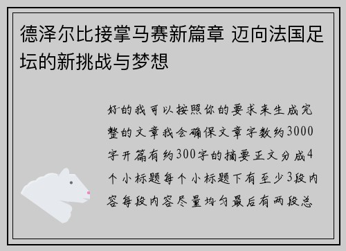 德泽尔比接掌马赛新篇章 迈向法国足坛的新挑战与梦想