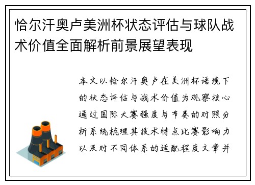 恰尔汗奥卢美洲杯状态评估与球队战术价值全面解析前景展望表现