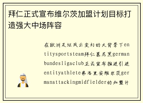 拜仁正式宣布维尔茨加盟计划目标打造强大中场阵容