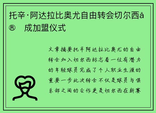 托辛·阿达拉比奥尤自由转会切尔西完成加盟仪式