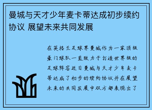 曼城与天才少年麦卡蒂达成初步续约协议 展望未来共同发展 曼城与天才少年麦卡蒂达成初步续约协议 展望未来共同发展