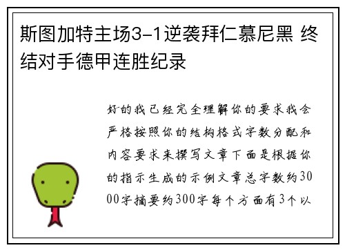 斯图加特主场3-1逆袭拜仁慕尼黑 终结对手德甲连胜纪录