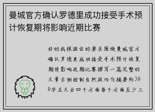 曼城官方确认罗德里成功接受手术预计恢复期将影响近期比赛