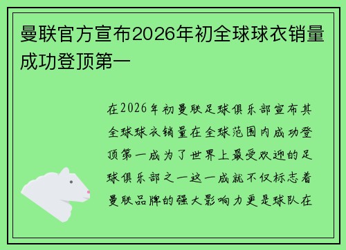曼联官方宣布2026年初全球球衣销量成功登顶第一 曼联官方宣布2026年初全球球衣销量成功登顶第一