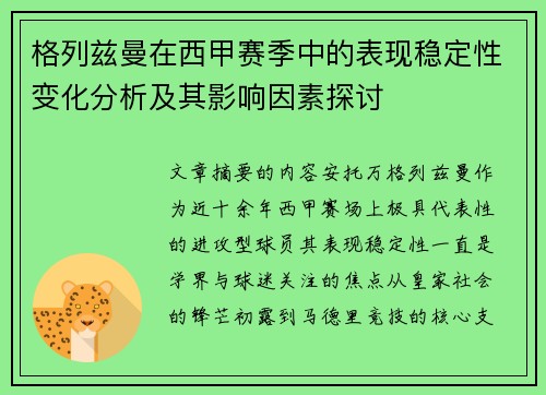 格列兹曼在西甲赛季中的表现稳定性变化分析及其影响因素探讨