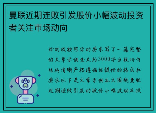 曼联近期连败引发股价小幅波动投资者关注市场动向 曼联近期连败引发股价小幅波动投资者关注市场动向