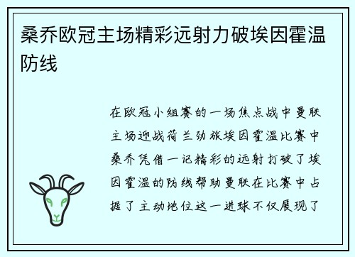 桑乔欧冠主场精彩远射力破埃因霍温防线