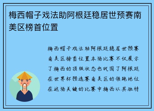 梅西帽子戏法助阿根廷稳居世预赛南美区榜首位置