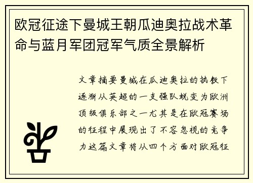 欧冠征途下曼城王朝瓜迪奥拉战术革命与蓝月军团冠军气质全景解析