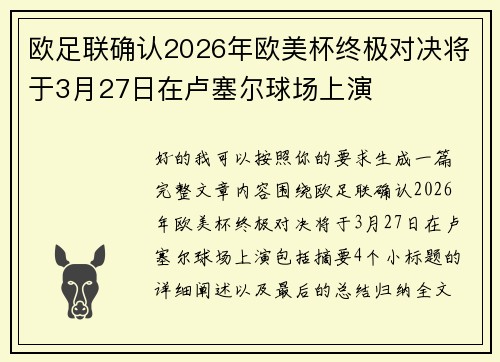欧足联确认2026年欧美杯终极对决将于3月27日在卢塞尔球场上演