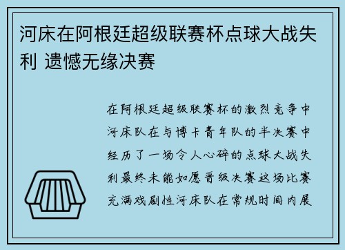 河床在阿根廷超级联赛杯点球大战失利 遗憾无缘决赛