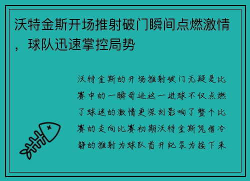 沃特金斯开场推射破门瞬间点燃激情,球队迅速掌控局势 沃特金斯开场推射破门瞬间点燃激情,球队迅速掌控局势