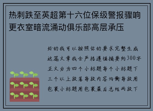 热刺跌至英超第十六位保级警报骤响更衣室暗流涌动俱乐部高层承压 热刺跌至英超第十六位保级警报骤响更衣室暗流涌动俱乐部高层承压