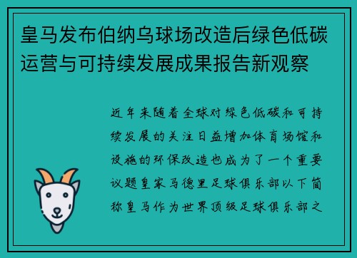 皇马发布伯纳乌球场改造后绿色低碳运营与可持续发展成果报告新观察