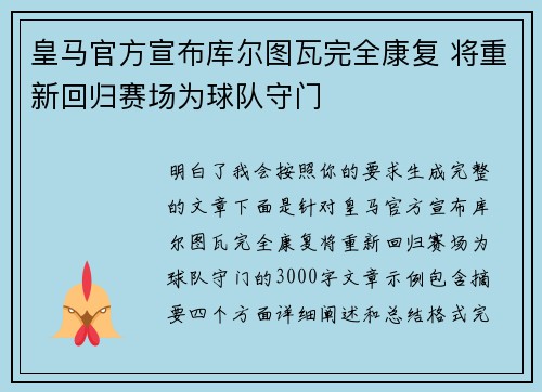 皇马官方宣布库尔图瓦完全康复 将重新回归赛场为球队守门 皇马官方宣布库尔图瓦完全康复 将重新回归赛场为球队守门