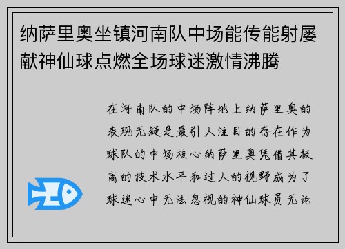 纳萨里奥坐镇河南队中场能传能射屡献神仙球点燃全场球迷激情沸腾 纳萨里奥坐镇河南队中场能传能射屡献神仙球点燃全场球迷激情沸腾