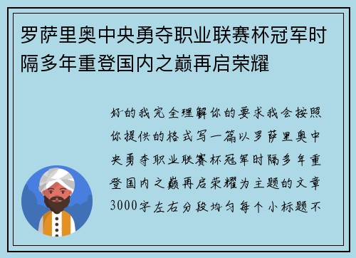罗萨里奥中央勇夺职业联赛杯冠军时隔多年重登国内之巅再启荣耀