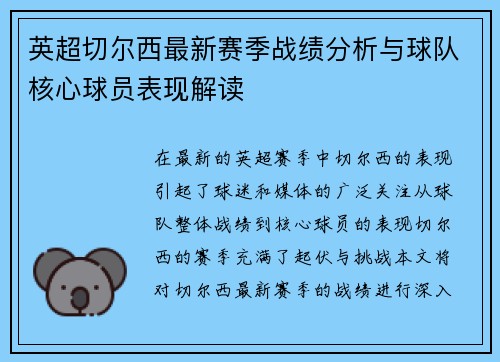 英超切尔西最新赛季战绩分析与球队核心球员表现解读