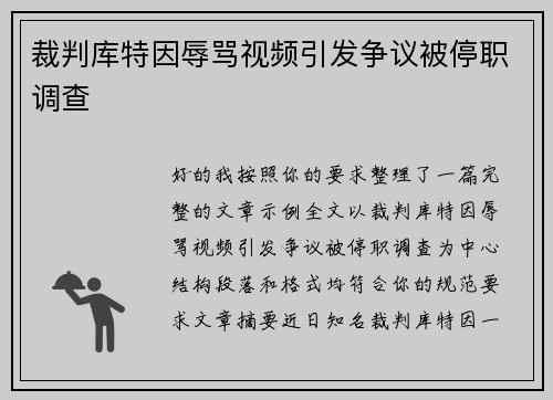 裁判库特因辱骂视频引发争议被停职调查