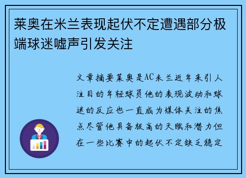 莱奥在米兰表现起伏不定遭遇部分极端球迷嘘声引发关注