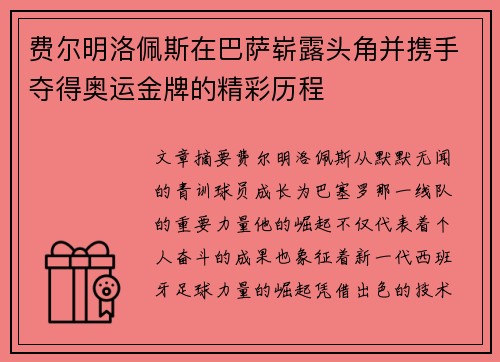 费尔明洛佩斯在巴萨崭露头角并携手夺得奥运金牌的精彩历程