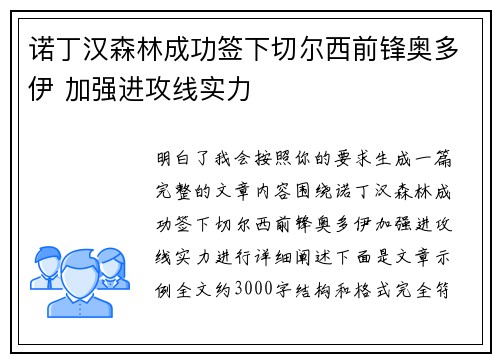 诺丁汉森林成功签下切尔西前锋奥多伊 加强进攻线实力