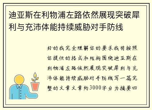迪亚斯在利物浦左路依然展现突破犀利与充沛体能持续威胁对手防线 迪亚斯在利物浦左路依然展现突破犀利与充沛体能持续威胁对手防线