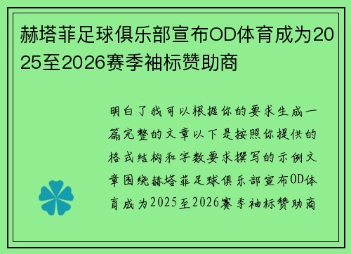 赫塔菲足球俱乐部宣布OD体育成为2025至2026赛季袖标赞助商 赫塔菲足球俱乐部宣布OD体育成为2025至2026赛季袖标赞助商