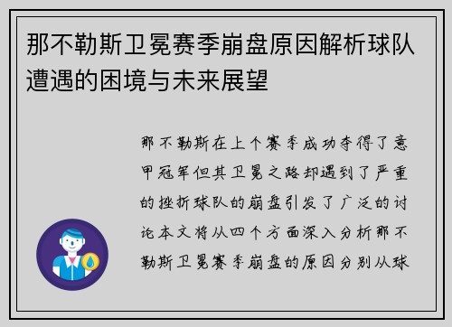 那不勒斯卫冕赛季崩盘原因解析球队遭遇的困境与未来展望