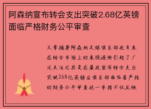阿森纳宣布转会支出突破2.68亿英镑面临严格财务公平审查