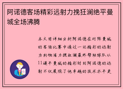 阿诺德客场精彩远射力挽狂澜绝平曼城全场沸腾