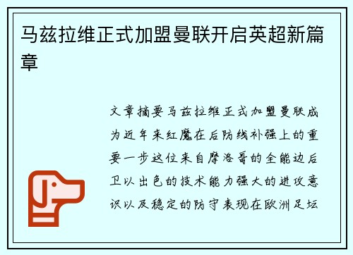马兹拉维正式加盟曼联开启英超新篇章