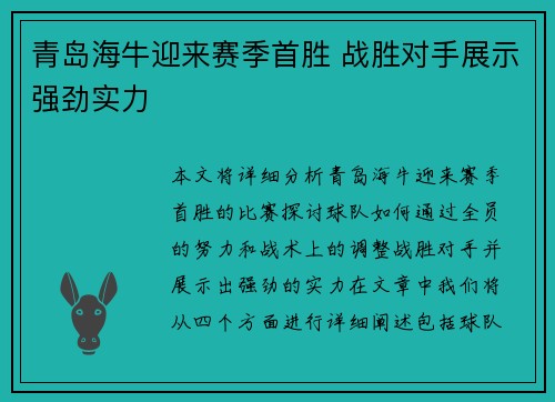 青岛海牛迎来赛季首胜 战胜对手展示强劲实力