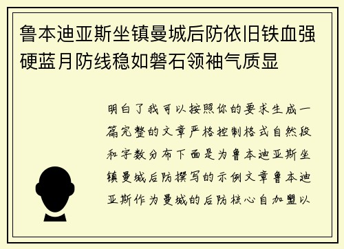 鲁本迪亚斯坐镇曼城后防依旧铁血强硬蓝月防线稳如磐石领袖气质显